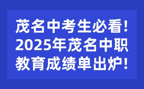 茂名中考生必看!2025年茂名中職教育成績單出爐!