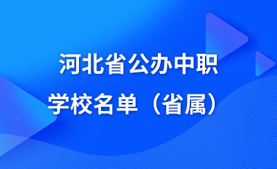 河北省公辦中職學(xué)校名單（省屬）