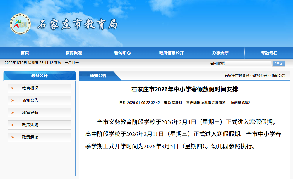 石家莊市2026年中小學(xué)寒假放假時(shí)間安排來了