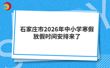 石家莊市2026年中小學(xué)寒假放假時(shí)間安排來了