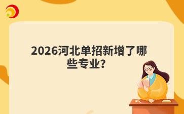 2026河北單招新增了哪些專業(yè)？