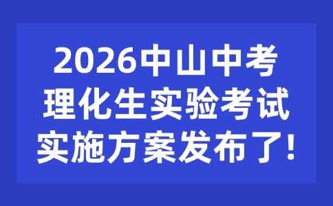 2026中山中考理化生實(shí)驗(yàn)考試實(shí)施方案發(fā)布了！