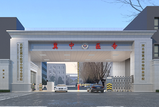 石家莊冀中醫(yī)學(xué)中等專業(yè)學(xué)校2026年春季招生