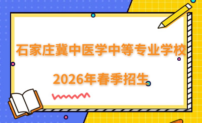 石家莊冀中醫(yī)學(xué)中等專業(yè)學(xué)校2026年春季招生