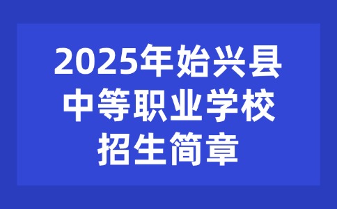 2025年始興縣中等職業(yè)學(xué)校招生簡(jiǎn)章