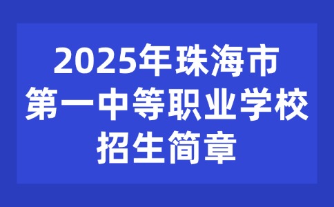 2025年珠海市第一中等職業(yè)學校招生簡章