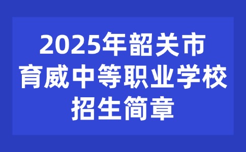 2025年韶關市育威中等職業(yè)學校招生簡章
