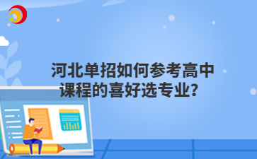 河北單招如何參考高中課程的喜好選專業(yè)?