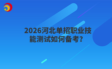2026河北單招職業(yè)技能測試如何備考？