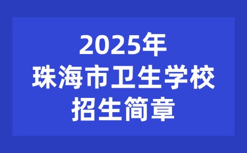 2025年珠海市衛(wèi)生學校招生簡章
