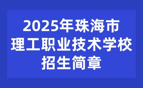 2025年珠海市理工職業(yè)技術(shù)學(xué)校招生簡章