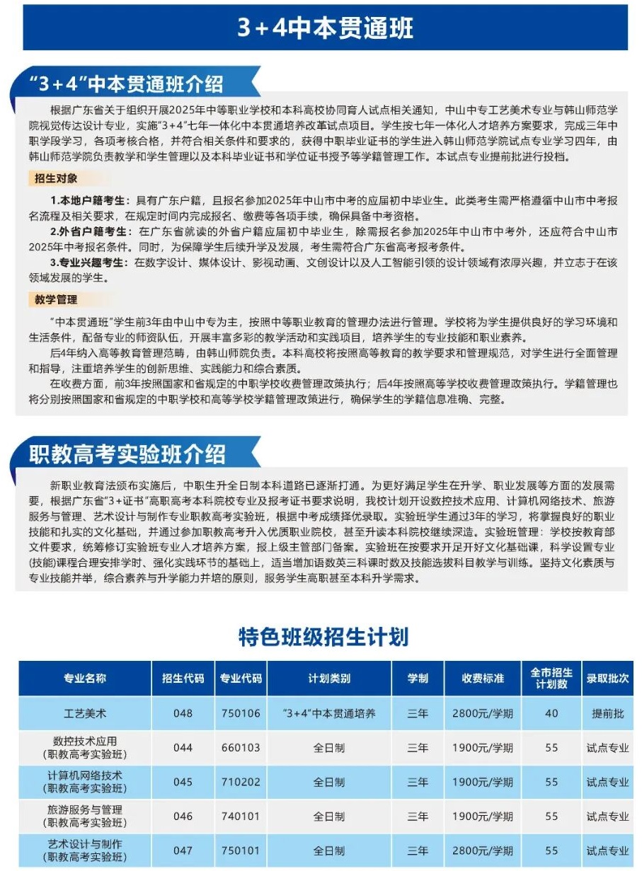 中山市中等職業(yè)學(xué)校3+4中本貫通班