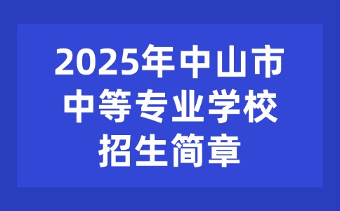 2025年中山市中等專業(yè)學(xué)校招生簡章