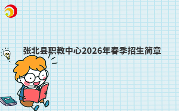 張北縣職教中心2026年春季招生簡章