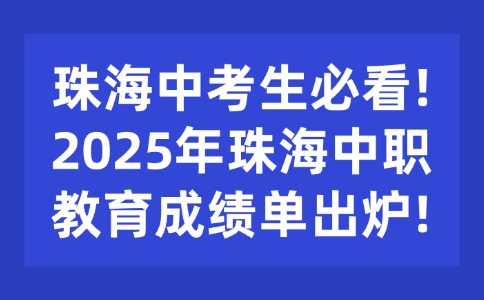 珠海中考生必看！