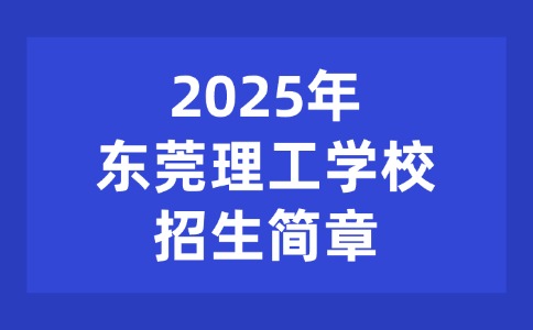 2025年東莞理工學校招生簡章