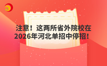 注意！這兩所省外院校在2026年河北單招中停招！