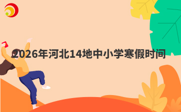 2026年河北14地中小學寒假時間