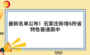 最新名單公布！石家莊新增6所省特色普通高中