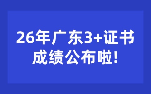 2026年廣東3+證書(shū)考試成績(jī)公布了！