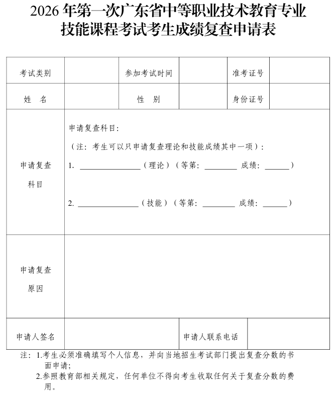 2026年第一次廣東省中等職業(yè)技術(shù)教育專業(yè)技能課程考試考生成績復(fù)查申請表