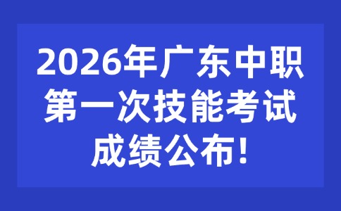 2026年廣東中職技能考試成績公布!
