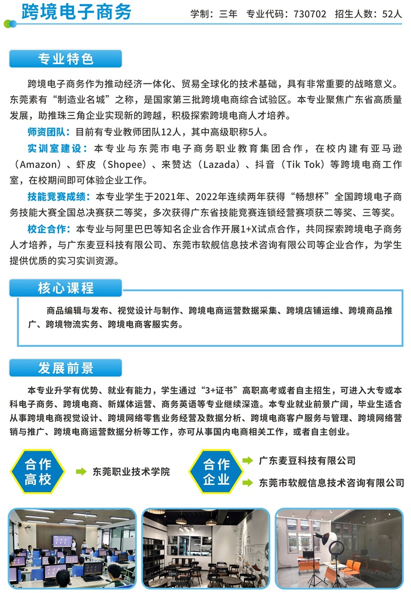 2025年?yáng)|莞市電子商貿(mào)學(xué)校專業(yè)介紹3