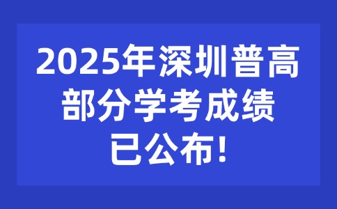 2025年深圳高中學(xué)考成績已公布！
