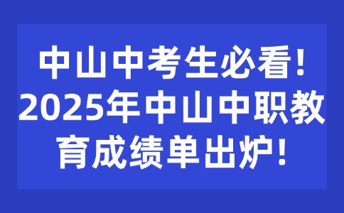 中山中考生必看!2025年中山中職教育成績單出爐!