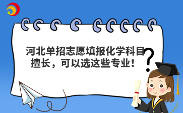 河北單招志愿填報化學(xué)科目擅長，可以選這些專業(yè)！