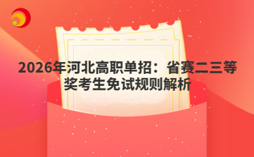 2026年河北高職單招:省賽二三等獎考生免試規(guī)則解析