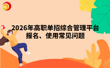 2026年河北高職單招綜合管理平臺報名、使用常見問題