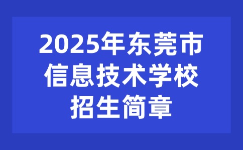 2025年東莞市信息技術(shù)學(xué)校招生簡章