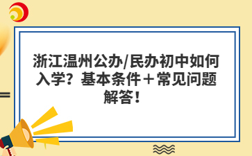 浙江溫州公辦/民辦初中如何入學(xué)？基本條件＋常見問題解答！
