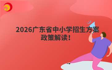 2026廣東省中小學(xué)招生方案政策解讀！