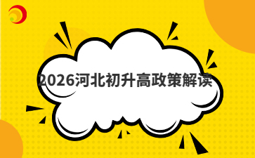 2026河北初升高政策解讀