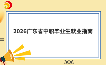 2026廣東省中職畢業(yè)生就業(yè)指南