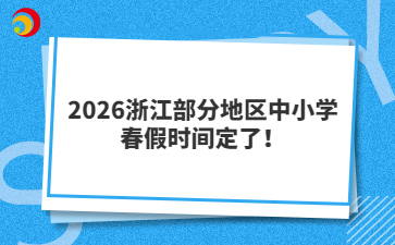 2026浙江部分地區(qū)中小學(xué)春假時(shí)間定了！