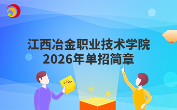 江西冶金職業(yè)技術(shù)學(xué)院2026年單招簡(jiǎn)章