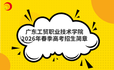 廣東工貿(mào)職業(yè)技術(shù)學(xué)院2026年春季高考招生簡章