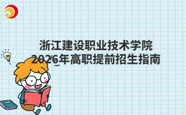 浙江建設(shè)職業(yè)技術(shù)學(xué)院2026年高職提前招生指南