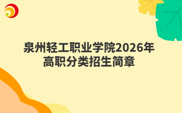 泉州輕工職業(yè)學(xué)院2026年高職分類招生簡章