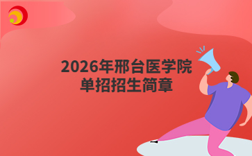 2026年邢臺(tái)醫(yī)學(xué)院單招招生簡章