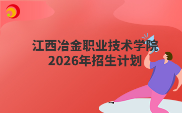 江西冶金職業(yè)技術(shù)學(xué)院2026年招生計劃
