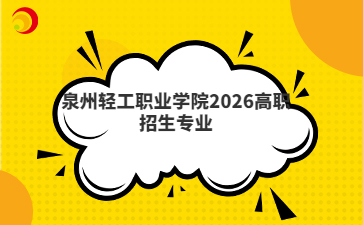 泉州輕工職業(yè)學院2026高職招生專業(yè)