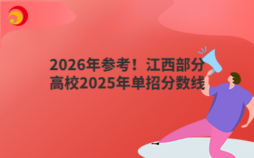 2026年參考!江西部分高校2025年單招分數(shù)線