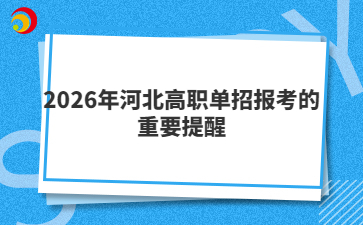 2026年河北高職單招報(bào)考的重要提醒——準(zhǔn)考證打印