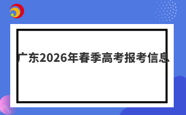 廣東2026年春季高考報(bào)考信息