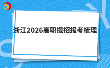 浙江2026高職提招報考梳理