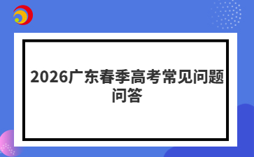 2026廣東春季高考常見問題問答